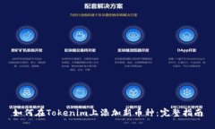 如何在Tokenim上添加新币种：完整指南