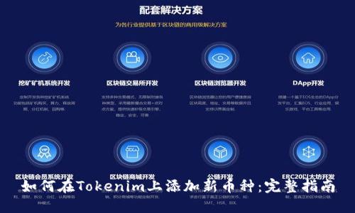 如何在Tokenim上添加新币种:完整指南