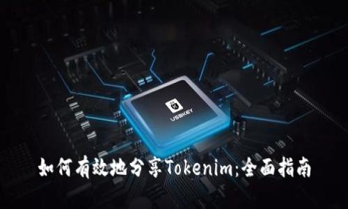 如何有效地分享Tokenim:全面指南