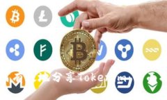 如何有效地分享Tokenim：全面指南