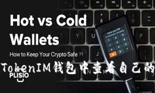 如何在TokenIM钱包中查看自己的助记词