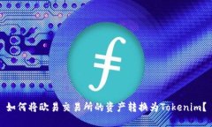 如何将欧易交易所的资产转换为Token