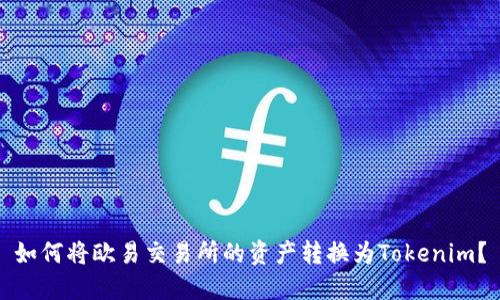 如何将欧易交易所的资产转换为Tokenim?