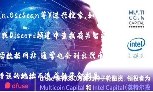 “tokenim”的地址通常是指某种加密货币或区块链资产的智能合约地址。要找到这个地址，您通常可以通过以下几个途径进行搜索：

1. **官方网站**：访问tokenim的官方网站，通常会在官方网站上提供合适的智能合约地址，确保信息的可靠性。

2. **区块链浏览器**：在相关的区块链上使用区块链浏览器（如Etherscan、BscScan等）进行搜索。如果tokenim在以太坊或币安智能链上发行，您可以输入其名称或代币符号来查找相关信息。

3. **社交媒体和社区**：在Tokenim的官方社交媒体账户、Telegram群组或Discord频道中查找有关智能合约地址的信息。通常，团队会在这些平台上发布更新和官方信息。

4. **第三方数据网站**：例如CoinMarketCap、CoinGecko等加密货币市场数据网站，通常也会列出代币的详细信息，包括合约地址。

请您在进行任何交易之前，务必确认所找到的地址是否正确，以避免由于错误的地址而造成的资金损失。
