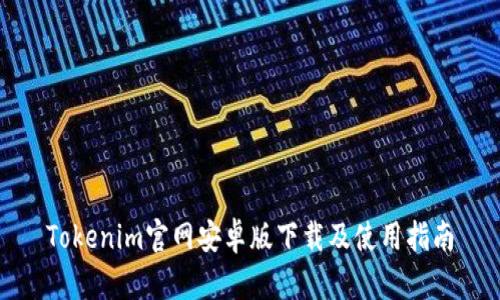 Tokenim官网安卓版下载及使用指南