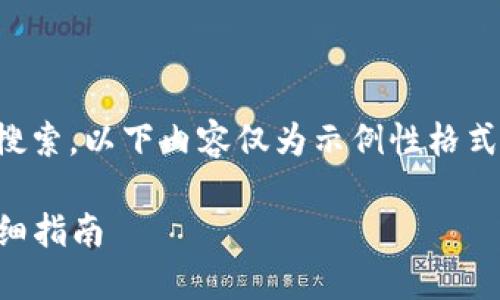 注意:由于我无法进行交互功能和实时搜索,以下内容仅为示例性格式和结构,不包含具体的市场或技术信息。
如何将火币的USDT转移至Tokenim:详细指南