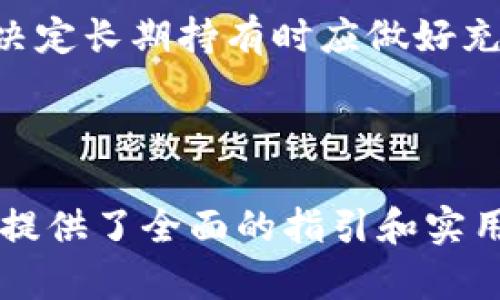biao ti如何在数字货币市场中利用Eostribealrt Token实现投资增值/biao ti

数字货币, Eostribealrt Token, 投资策略, 加密货币市场/guanjianci

### 内容大纲

1. **Eostribealrt Token简介**
   - Eostribealrt Token的起源及背景
   - Eostribealrt Token的技术特点与创新
   - 目前市场的接受度与前景

2. **数字货币市场概述**
   - 数字货币的定义与分类
   - 市场发展的现状与趋势
   - 影响数字货币价格的因素

3. **Eostribealrt Token的投资价值**
   - 作为资产的可投资性分析
   - 投资Eostribealrt Token的潜在风险
   - 过去的表现与未来的展望

4. **如何参与Eostribealrt Token的投资**
   - 如何购买Eostribealrt Token
   - 投资策略与建议
   - 持有及管理Eostribealrt Token的最佳实践

5. **市场分析与预测**
   - 基于技术分析的市场预测
   - 基于市场情绪和供需的分析
   - 专家的观点与市场前景

6. **常见问题解答**
   - Eostribealrt Token可以在哪里交易？
   - 投资Eostribealrt Token的最低成本是多少？
   - 如何判断Eostribealrt Token的投资时机？
   - Eostribealrt Token的监管现状如何？
   - 如何安全存储Eostribealrt Token？
   - Eostribealrt Token是否适合长期投资？

---

### 1. Eostribealrt Token简介

Eostribealrt Token的起源及背景
Eostribealrt Token是基于区块链的数字资产，旨在为用户提供一个安全、去中心化的交易平台。该Token最初是在2019年推出，并迅速赢得投资者的关注。它的设计理念是利用智能合约技术，促进交易的透明性和高效性。

Eostribealrt Token的技术特点与创新
Eostribealrt Token运用最新的区块链技术，采用独特的共识机制，确保交易的安全性。此外，其拥有的去中心化金融（DeFi）功能，为用户提供了更多的投资选择。与许多传统金融产品相比，Eostribealrt Token具有更高的灵活性和更低的交易成本。

目前市场的接受度与前景
当前，Eostribealrt Token的接受度逐渐提升，越来越多的交易平台开始支持该Token。根据相关市场数据预测，Eostribealrt Token的前景广阔，尤其是在去中心化金融和区块链技术迅速发展的背景下，Eostribealrt Token势必会在未来继续增长。

### 2. 数字货币市场概述

数字货币的定义与分类
数字货币是指以电子方式存在，并可以用于交换的货币形式。根据其技术和属性，可以分为法定数字货币、加密货币和稳定币等。加密货币，如比特币和以太坊，通常采用分布式账本技术。

市场发展的现状与趋势
近年来，数字货币市场经历了快速的发展。从最初的比特币到现在数千种不同的加密货币，其市场总值已经达到了数万亿美元。随着机构投资者的加入以及金融科技的发展，市场的规范性与提升度不断增强。

影响数字货币价格的因素
数字货币价格受多种因素的影响，包括市场需求、技术进步、政策变化和市场心理等。同时，社会事件和全球经济形势变化也对其价格波动产生重要影响。

### 3. Eostribealrt Token的投资价值

作为资产的可投资性分析
Eostribealrt Token作为一种新兴的数字资产，其投资价值主要体现在其技术背景和市场需求上。随着区块链技术的普及，越来越多的用户开始认识并接受这类Token。

投资Eostribealrt Token的潜在风险
尽管Eostribealrt Token具有一定的投资吸引力，但潜在风险不容忽视，包括市场波动性高、技术风险、法规不确定性等。投资者应具备足够的信息和风险管理能力。

过去的表现与未来的展望
回顾Eostribealrt Token过去的市场表现，可以看到其在特定时期经历了剧烈的价格波动。根据市场分析，未来几年，随着全球数字货币接受度的提高，Eostribealrt Token可能会迎来新的增长机遇。

### 4. 如何参与Eostribealrt Token的投资

如何购买Eostribealrt Token
购买Eostribealrt Token的流程并不复杂，投资者可以通过多种交易平台进行交易。一般来说，投资者需要注册一个账户并完成身份验证，然后选择合适的交易对进行交易。

投资策略与建议
投资Eostribealrt Token时，建议采取分散投资的策略，以降低风险。同时，关注市场趋势与技术更新，以便及时调整投资组合。此外，保持理性和耐心是成功投资的关键。

持有及管理Eostribealrt Token的最佳实践
在持有Eostribealrt Token时，安全存储是至关重要的。可以选择硬件钱包和冷钱包等方式进行存储。同时，定期监测市场动态，适时进行资产调整，也是管理好投资的重要方法。

### 5. 市场分析与预测

基于技术分析的市场预测
技术分析是通过观察历史价格和交易量来预测未来趋势的一种方法。对于Eostribealrt Token，技术分析可以帮助投资者了解短期和长期的价格走势，制定相应的交易策略。

基于市场情绪和供需的分析
市场情绪指的是投资者对市场的整体看法，供需关系直接影响价格。通过分析市场情绪和供需情况，投资者可以更好地把握Eostribealrt Token的市场机会。

专家的观点与市场前景
许多金融专家对Eostribealrt Token的未来前景持积极态度。他们认为，随着技术的发展和市场的成熟，Eostribealrt Token将会在主流数字资产中占据一席之地。

### 6. 常见问题解答

Eostribealrt Token可以在哪里交易？
Eostribealrt Token在多个交易平台上均可购买，如Binance、Coinbase和Huobi等主要的数字货币交易所。用户可以根据自身需求选择合适的交易平台。

投资Eostribealrt Token的最低成本是多少？
投资Eostribealrt Token的最低成本因交易所而异。大多数交易所允许用户以相对小的金额进行交易，一般为几美元即可开始投资。

如何判断Eostribealrt Token的投资时机？
判断Eostribealrt Token的投资时机，投资者需要关注市场数据、技术分析以及宏观经济情况。此外，及时获取行业新闻和变化也是判断购买时机的重要参考。

Eostribealrt Token的监管现状如何？
在不同国家对数字货币的监管政策不尽相同，但总体而言，Eostribealrt Token受到越来越多的关注与监管。投资者应关注相关法律法规的变化，以规避潜在风险。

如何安全存储Eostribealrt Token？
安全存储Eostribealrt Token的方式包括使用硬件钱包、冷钱包等离线存储方式。此外，确保个人信息的安全性，并定期备份钱包，防止资产损失。

Eostribealrt Token是否适合长期投资？
Eostribealrt Token作为一种新型的数字资产，具有一定的长期投资潜力。但考虑到市场的高波动性，投资者在决定长期持有时应做好充分的市场研究，规避潜在风险。

---

以上内容是围绕Eostribealrt Token的多个相关主题进行的详细探讨，对于想要在数字货币市场中投资的人士提供了全面的指引和实用的信息。希望读者能够从中获取有价值的见解和知识。