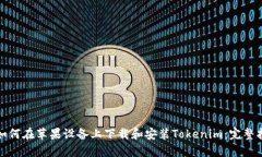 : 如何在苹果设备上下载和安装Tokeni