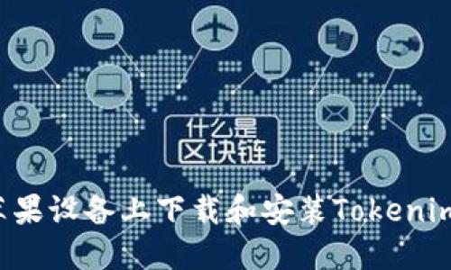 : 如何在苹果设备上下载和安装Tokenim:完整指南