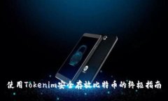 使用Tokenim安全存放比特币的终极指南