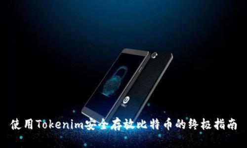 使用Tokenim安全存放比特币的终极指南