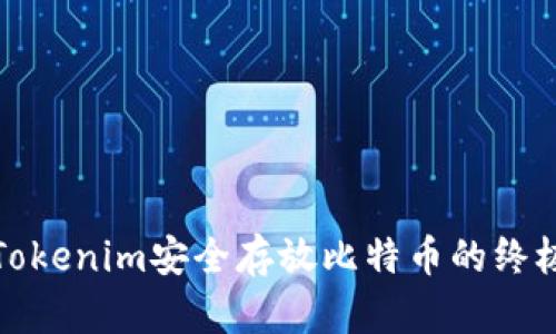 使用Tokenim安全存放比特币的终极指南