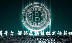 Tokenim众筹平台：解锁区块链技术的新