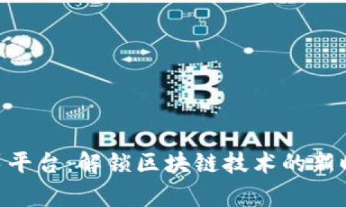 Tokenim众筹平台:解锁区块链技术的新时代融资利器