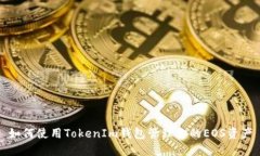 如何使用TokenIm钱包管理你的EOS资产