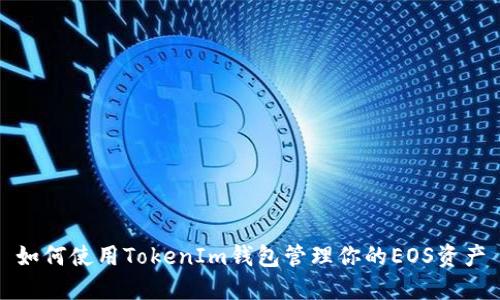 如何使用TokenIm钱包管理你的EOS资产