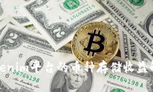 Tokenim平台的币种存储收益解析