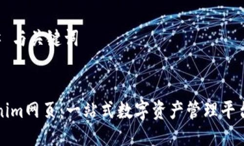 ### 与关键词
Tokenim网页:一站式数字资产管理平台解析
