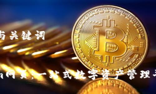 ### 与关键词
Tokenim网页:一站式数字资产管理平台解析