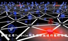 如何使用Tokenim钱包国际版进行转账详