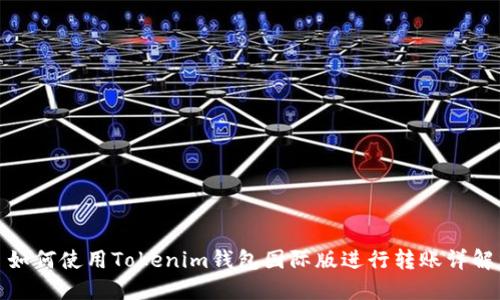 如何使用Tokenim钱包国际版进行转账详解