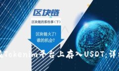 如何在Tokenim平台上存入USDT：详细指南