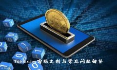 Tokenim客服支持与常见问题解答