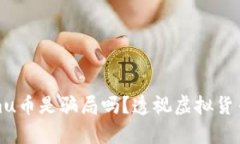Tokenimu币是骗局吗？透视虚拟货币的真