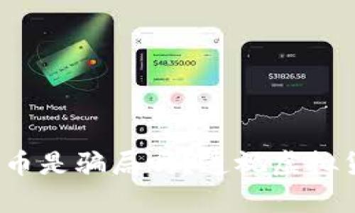 Tokenimu币是骗局吗?透视虚拟货币的真相