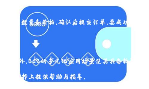   Tokenim平台上的BCB：破解新兴数字货币投资的秘密 / 
 guanjianci Tokenim, BCB, 数字货币, 投资, 加密资产 /guanjianci 

# 内容主体大纲

1. 前言
   - 数字货币的崛起
   - Tokenim平台的特色
   - BCB的简介

2. BCB的基本信息
   - BCB的定义与用途
   - BCB的发行背景
   - Tokenim平台上的BCB与其他平台的区别

3. Tokenim平台的整体架构
   - Tokenim的交易所功能
   - 钱包系统与安全性
   - 用户体验与用户界面设计

4. 投资BCB的理由
   - 市场前景分析
   - 潜在风险与收益
   - 其他成功案例分析

5. 如何购买BCB
   - 注册Tokenim账户的步骤
   - 资金充值与提现流程
   - BCB的交易步骤详解

6. BCB的未来展望
   - BCB的发展路线图
   - 该币种的潜在应用场景
   - 市场竞争与合作分析

7. 结论
   - 对于新兴投资者的建议
   - 渗透到主流市场的可能性

# 前言

随着互联网的发展和区块链技术的不断成熟，数字货币已经逐步走入大众视野。Tokenim是一个在数字货币领域迅速崛起的平台，其拥有的BCB（Blockchain Coin Base）更是备受投资者的瞩目。本文将揭秘Tokenim平台上的BCB，帮助投资者正确认识这一汇聚了创新与机遇的数字资产。

# BCB的基本信息

## BCB的定义与用途

BCB，即Blockchain Coin Base，是Tokenim平台推出的一种数字货币。该币种的设计初衷在于利用区块链技术实现交易的去中心化，增强用户之间的信任及交易的透明度。BCB可用于平台内多种用途，如交易手续费的支付、平台服务的购买等。

## BCB的发行背景

BCB的发行主要是为了满足不断增长的数字交易需求。在全球经济数字化的趋势下，传统金融体系已无法满足所有用户需求，BCB的出现正是填补了这一空白，带来了更多的选择和可能性。

## Tokenim平台上的BCB与其他平台的区别

与其他数字货币平台不同，Tokenim对BCB的支持力度更大，提供了更为丰富的交易产品。此外，Tokenim还建立了完善的生态系统，使得BCB不仅仅是一种交易工具，更成为了连接各类金融服务的重要桥梁。

# Tokenim平台的整体架构

## Tokenim的交易所功能

Tokenim不仅仅是个数字货币交易平台，实际上它还具备多个功能综合体，包括交易所、资产管理、资讯服务等。这样的功能设计帮助用户在一个平台上完成多种交易需求，而不必在不同的平台之间来回切换。

## 钱包系统与安全性

Tokenim强大的钱包系统为用户提供了多层次的安全保护。所有数字货币在交易所内均采用冷钱包存储技术，保证用户资产的安全。同时，平台还设定了双重身份验证等多道安全防线，极大提升了用户的安全感。

## 用户体验与用户界面设计

Tokenim平台在用户体验方面下了很大的功夫。从的界面设计到流畅的操作体验，用户可以很轻松地完成各项操作。同时，平台的多语言支持也使得不同国家的用户都可以无障碍地使用。

# 投资BCB的理由

## 市场前景分析

BCB作为Tokenim平台的重点生态币，未来的市场潜力不可小觑。随着平台用户数量的不断增加，BCB将会显著受益，加之区块链行业的持续发展，BCB将会成为全球投资者的新选择。

## 潜在风险与收益

任何投资都存在风险，数字货币市场尤为明显。BCB的价格波动性较大，投资者需要在了解市场的基础上，谨慎决策，并做好风险控制。

## 其他成功案例分析

在数字货币领域，有许多成功案例可以参考。通过分析这些案例，投资者可以更好地理解投资BCB的潜在价值和收益，从而制定更为合理的投资策略。

# 如何购买BCB

## 注册Tokenim账户的步骤

首先，用户需要访问Tokenim的官方网站，然后点击注册按钮，填写相关信息并激活邮箱。接下来完成身份验证，确保账户的安全性，这样就可以开始进行数字资产交易了。

## 资金充值与提现流程

资金充值方面，用户可以选择多种支付方式，包括银行转账、数字货币转账等。提现流程同样简单，用户只需点击提现按钮，系统会自动引导完成操作。

## BCB的交易步骤详解

用户在Tokenim上购买BCB的过程相对简单。只需选择BCB交易对，输入购买数量，设置价格后确认交易即可。交易后，BCB会自动充入用户账户，非常便捷。

# BCB的未来展望

## BCB的发展路线图

Tokenim平台对于BCB的发展有着明确的规划，包括未来的功能扩展、市场推广以及技术更新等方面。随着技术的不断进步，BCB也在不断演进，以适应市场的变化和用户的需求。

## 该币种的潜在应用场景

BCB不仅限于交易平台的使用，未来还计划扩展至支付、智能合约以及其他金融服务中。这样的多元化应用场景将极大提升其市场价值。

## 市场竞争与合作分析

在数字货币市场，竞争是不可避免的。BCB需要不断自身的技术与服务，同时积极寻求与其他平台的合作，以增强市场影响力。

# 结论

## 对于新兴投资者的建议

对于新兴投资者，建议在了解BCB的基础上，保持理性并做好风险管理。市场变化莫测，投资需谨慎。

## 渗透到主流市场的可能性

随着数字货币的逐渐成熟，BCB渗透到主流市场的可能性正在增加。未来，BCB将会在更广泛的领域内发挥其价值，成为用户信赖的数字资产。

# 相关问题及详细介绍

## 问题1：什么是Tokenim平台？

什么是Tokenim平台？
Tokenim是一家专注于区块链与数字货币的综合性交易平台，致力于为用户提供安全、便捷的数字资产管理及交易服务。作为一个新兴平台，其具备多种交易对、丰富的金融产品及优良的用户体验，吸引了大量投资者。平台的安全机制、用户界面及多语种支持让它成为越来越受欢迎的选择。

## 问题2：BCB与其他数字货币的区别是什么？

BCB与其他数字货币的区别是什么？
BCB作为Tokenim独特的数字资产，不同于其他市场上常见的数字货币在于它的实用性和功能性。BCB除了具备交易功能外，还在Tokenim的生态系统中扮演了重要角色，能用于支付手续费、参与投票、获取平台福利等。其独特的经济模型和用途使得BCB在众多数字货币中独树一帜。

## 问题3：如何保障Tokenim平台的安全性？

如何保障Tokenim平台的安全性？
Tokenim平台在安全性方面采取了多层次的防护措施，包括采用冷钱包存储、数据加密、双重身份验证等技术手段。此外，平台定期进行安全审计，确保用户资产不受损失。用户也可以通过设置强密码及开启双重验证等方式来增加账户的安全性，从而进一步保护个人资产。

## 问题4：投资BCB的风险与收益有哪些？

投资BCB的风险与收益有哪些？
投资BCB的主要风险包括市场波动性、监管政策变化及技术风险等。由于市场环境不确定，BCB价格可能会出现大幅波动。而收益方面，随着使用者的增加和市场的扩展，BCB的潜在价值将会显著提升，长期来看可能带来丰厚回报。投资者需要在了解风险的基础上，合理配置资产，制定合适的投资策略，以降低损失的可能性。

## 问题5：如何在Tokenim平台上成功交易BCB？

如何在Tokenim平台上成功交易BCB？
在Tokenim平台上交易BCB的步骤并不复杂，用户需先注册并完成身份验证，然后进行资金充值。在充足资金的基础上，选择BCB交易对，输入交易数量和价格，确认后提交订单。要成功交易，用户需关注市场动态、价格变动及订单成交情况，灵活调整策略以提高交易成功率。同时，了解技术分析与基本面分析也将对交易有所帮助。

## 问题6：未来BCB的市场前景如何？

未来BCB的市场前景如何？
BCB的未来前景被广泛看好。随着Tokenim平台用户数量的增加及其生态系统的不断扩展，BCB将逐渐被更多人使用，市场需求也将随之增加。此外，BCB的多元化应用场景使其具备较强的市场竞争力。随着区块链技术的不断进步，BCB未来可能会在主流市场占据一席之地，为投资者带来可观的回报。

以上内容大纲及问题详细介绍提供了对Tokenim平台及其BCB的全面解析，为投资者提供了深入的见解。希望能为广大用户在数字货币投资的选择上提供帮助与指导。