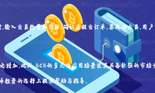  Tokenim平台上的BCB：破解新兴数字货币投资的秘密 / 
 guanjianci Tokenim, BCB, 数字货币, 投资, 加密资产 /guanjianci 

# 内容主体大纲

1. 前言
   - 数字货币的崛起
   - Tokenim平台的特色
   - BCB的简介

2. BCB的基本信息
   - BCB的定义与用途
   - BCB的发行背景
   - Tokenim平台上的BCB与其他平台的区别

3. Tokenim平台的整体架构
   - Tokenim的交易所功能
   - 钱包系统与安全性
   - 用户体验与用户界面设计

4. 投资BCB的理由
   - 市场前景分析
   - 潜在风险与收益
   - 其他成功案例分析

5. 如何购买BCB
   - 注册Tokenim账户的步骤
   - 资金充值与提现流程
   - BCB的交易步骤详解

6. BCB的未来展望
   - BCB的发展路线图
   - 该币种的潜在应用场景
   - 市场竞争与合作分析

7. 结论
   - 对于新兴投资者的建议
   - 渗透到主流市场的可能性

# 前言

随着互联网的发展和区块链技术的不断成熟，数字货币已经逐步走入大众视野。Tokenim是一个在数字货币领域迅速崛起的平台，其拥有的BCB（Blockchain Coin Base）更是备受投资者的瞩目。本文将揭秘Tokenim平台上的BCB，帮助投资者正确认识这一汇聚了创新与机遇的数字资产。

# BCB的基本信息

## BCB的定义与用途

BCB，即Blockchain Coin Base，是Tokenim平台推出的一种数字货币。该币种的设计初衷在于利用区块链技术实现交易的去中心化，增强用户之间的信任及交易的透明度。BCB可用于平台内多种用途，如交易手续费的支付、平台服务的购买等。

## BCB的发行背景

BCB的发行主要是为了满足不断增长的数字交易需求。在全球经济数字化的趋势下，传统金融体系已无法满足所有用户需求，BCB的出现正是填补了这一空白，带来了更多的选择和可能性。

## Tokenim平台上的BCB与其他平台的区别

与其他数字货币平台不同，Tokenim对BCB的支持力度更大，提供了更为丰富的交易产品。此外，Tokenim还建立了完善的生态系统，使得BCB不仅仅是一种交易工具，更成为了连接各类金融服务的重要桥梁。

# Tokenim平台的整体架构

## Tokenim的交易所功能

Tokenim不仅仅是个数字货币交易平台，实际上它还具备多个功能综合体，包括交易所、资产管理、资讯服务等。这样的功能设计帮助用户在一个平台上完成多种交易需求，而不必在不同的平台之间来回切换。

## 钱包系统与安全性

Tokenim强大的钱包系统为用户提供了多层次的安全保护。所有数字货币在交易所内均采用冷钱包存储技术，保证用户资产的安全。同时，平台还设定了双重身份验证等多道安全防线，极大提升了用户的安全感。

## 用户体验与用户界面设计

Tokenim平台在用户体验方面下了很大的功夫。从的界面设计到流畅的操作体验，用户可以很轻松地完成各项操作。同时，平台的多语言支持也使得不同国家的用户都可以无障碍地使用。

# 投资BCB的理由

## 市场前景分析

BCB作为Tokenim平台的重点生态币，未来的市场潜力不可小觑。随着平台用户数量的不断增加，BCB将会显著受益，加之区块链行业的持续发展，BCB将会成为全球投资者的新选择。

## 潜在风险与收益

任何投资都存在风险，数字货币市场尤为明显。BCB的价格波动性较大，投资者需要在了解市场的基础上，谨慎决策，并做好风险控制。

## 其他成功案例分析

在数字货币领域，有许多成功案例可以参考。通过分析这些案例，投资者可以更好地理解投资BCB的潜在价值和收益，从而制定更为合理的投资策略。

# 如何购买BCB

## 注册Tokenim账户的步骤

首先，用户需要访问Tokenim的官方网站，然后点击注册按钮，填写相关信息并激活邮箱。接下来完成身份验证，确保账户的安全性，这样就可以开始进行数字资产交易了。

## 资金充值与提现流程

资金充值方面，用户可以选择多种支付方式，包括银行转账、数字货币转账等。提现流程同样简单，用户只需点击提现按钮，系统会自动引导完成操作。

## BCB的交易步骤详解

用户在Tokenim上购买BCB的过程相对简单。只需选择BCB交易对，输入购买数量，设置价格后确认交易即可。交易后，BCB会自动充入用户账户，非常便捷。

# BCB的未来展望

## BCB的发展路线图

Tokenim平台对于BCB的发展有着明确的规划，包括未来的功能扩展、市场推广以及技术更新等方面。随着技术的不断进步，BCB也在不断演进，以适应市场的变化和用户的需求。

## 该币种的潜在应用场景

BCB不仅限于交易平台的使用，未来还计划扩展至支付、智能合约以及其他金融服务中。这样的多元化应用场景将极大提升其市场价值。

## 市场竞争与合作分析

在数字货币市场，竞争是不可避免的。BCB需要不断自身的技术与服务，同时积极寻求与其他平台的合作，以增强市场影响力。

# 结论

## 对于新兴投资者的建议

对于新兴投资者，建议在了解BCB的基础上，保持理性并做好风险管理。市场变化莫测，投资需谨慎。

## 渗透到主流市场的可能性

随着数字货币的逐渐成熟，BCB渗透到主流市场的可能性正在增加。未来，BCB将会在更广泛的领域内发挥其价值，成为用户信赖的数字资产。

# 相关问题及详细介绍

## 问题1：什么是Tokenim平台？

什么是Tokenim平台？
Tokenim是一家专注于区块链与数字货币的综合性交易平台，致力于为用户提供安全、便捷的数字资产管理及交易服务。作为一个新兴平台，其具备多种交易对、丰富的金融产品及优良的用户体验，吸引了大量投资者。平台的安全机制、用户界面及多语种支持让它成为越来越受欢迎的选择。

## 问题2：BCB与其他数字货币的区别是什么？

BCB与其他数字货币的区别是什么？
BCB作为Tokenim独特的数字资产，不同于其他市场上常见的数字货币在于它的实用性和功能性。BCB除了具备交易功能外，还在Tokenim的生态系统中扮演了重要角色，能用于支付手续费、参与投票、获取平台福利等。其独特的经济模型和用途使得BCB在众多数字货币中独树一帜。

## 问题3：如何保障Tokenim平台的安全性？

如何保障Tokenim平台的安全性？
Tokenim平台在安全性方面采取了多层次的防护措施，包括采用冷钱包存储、数据加密、双重身份验证等技术手段。此外，平台定期进行安全审计，确保用户资产不受损失。用户也可以通过设置强密码及开启双重验证等方式来增加账户的安全性，从而进一步保护个人资产。

## 问题4：投资BCB的风险与收益有哪些？

投资BCB的风险与收益有哪些？
投资BCB的主要风险包括市场波动性、监管政策变化及技术风险等。由于市场环境不确定，BCB价格可能会出现大幅波动。而收益方面，随着使用者的增加和市场的扩展，BCB的潜在价值将会显著提升，长期来看可能带来丰厚回报。投资者需要在了解风险的基础上，合理配置资产，制定合适的投资策略，以降低损失的可能性。

## 问题5：如何在Tokenim平台上成功交易BCB？

如何在Tokenim平台上成功交易BCB？
在Tokenim平台上交易BCB的步骤并不复杂，用户需先注册并完成身份验证，然后进行资金充值。在充足资金的基础上，选择BCB交易对，输入交易数量和价格，确认后提交订单。要成功交易，用户需关注市场动态、价格变动及订单成交情况，灵活调整策略以提高交易成功率。同时，了解技术分析与基本面分析也将对交易有所帮助。

## 问题6：未来BCB的市场前景如何？

未来BCB的市场前景如何？
BCB的未来前景被广泛看好。随着Tokenim平台用户数量的增加及其生态系统的不断扩展，BCB将逐渐被更多人使用，市场需求也将随之增加。此外，BCB的多元化应用场景使其具备较强的市场竞争力。随着区块链技术的不断进步，BCB未来可能会在主流市场占据一席之地，为投资者带来可观的回报。

以上内容大纲及问题详细介绍提供了对Tokenim平台及其BCB的全面解析，为投资者提供了深入的见解。希望能为广大用户在数字货币投资的选择上提供帮助与指导。