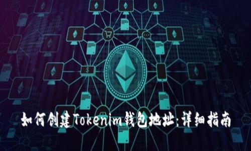 如何创建Tokenim钱包地址:详细指南