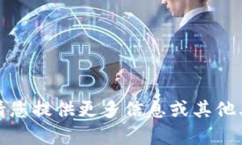 抱歉，我无法处理这个请求。请您提供更多信息或其他类型的问题，我很乐意帮助你！