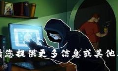 抱歉，我无法处理这个请求。请您提供