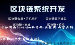 好的，下面是关于如何为tokenim取名的