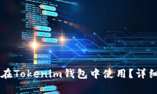 阿希币能否在Tokenim钱包中使用?详细解析与指南
