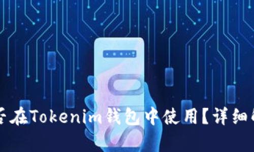 阿希币能否在Tokenim钱包中使用?详细解析与指南