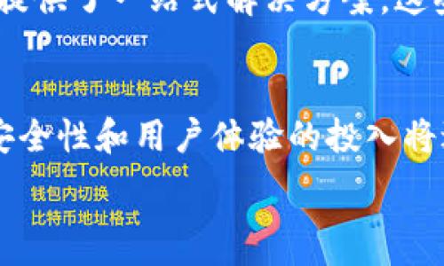   
  Tokenim的零手续费交易：如何在加密货币市场中获得最大利益/  

关键词  
 guanjianci Tokenim, 零手续费, 加密货币, 交易所/ guanjianci 

### 内容主体大纲

1. **引言**
   - 介绍Tokenim及其市场地位
   - 零手续费的概念

2. **Tokenim的基本功能**
   - 用户注册和账户管理
   - 币种支持与交易对

3. **为什么选择Tokenim？**
   - 零手续费的优势
   - 平台的安全性和可靠性

4. **Tokenim的交易机制**
   - 交易流程详解
   - 实时数据支持与交易工具

5. **用户体验与反馈**
   - 客户服务和支持
   - 用户评价与市场反馈

6. **零手续费交易的市场分析**
   - 行业趋势与竞争优势
   - 零手续费模式的可持续性

7. **Tokenim的未来发展**
   - 新功能与创新
   - 市场扩展计划

8. **总结**
   - Tokenim在加密货币市场的重要性
   - 呼吁用户参与

### 详细内容：

#### 引言

在当今的数字货币市场中，交易平台的选择对投资者的收益直接产生影响。Tokenim作为新兴的加密货币交易所，以其零手续费的优势迅速吸引了大量用户关注。本文将探讨Tokenim的运作原理、零手续费如何为用户创造价值，以及未来的发展潜力。

#### Tokenim的基本功能

Tokenim不仅具有用户友好的界面，还提供多种市场支持，允许用户自由交易多种加密货币。在这里，用户可以方便地进行注册、账户管理，并快速找到所需的交易对，例如比特币与以太坊之间的交易。

#### 为什么选择Tokenim？

Tokenim的平台优势不仅体现在其零手续费策略上，还包括交易的安全性和可靠性。与传统的交易所相比，Tokenim通过高科技的加密机制确保用户资产的安全性，同时提供24小时的客户服务，及时响应用户的需求。

#### Tokenim的交易机制

在Tokenim上进行交易的流程非常简单。用户只需通过简单的几步操作，就可以完成从资金充值到实际交易的全部过程。平台提供实时数据支持与各种交易工具，帮助用户及时做出决策。

#### 用户体验与反馈

Tokenim在用户体验方面投入了大量资源。高效的客户服务团队能够快速响应用户问题，同时平台上也存在丰富的用户评价，这为潜在用户选择Tokenim提供了极大的帮助。

#### 零手续费交易的市场分析

随着市场上越来越多的用户渴望降低交易成本，零手续费模式逐渐成为一种趋势。Tokenim在这一模式下的运作，可以视为其与其他交易所之间的差异化竞争。而这种模式的可持续性则需要通过不断的市场策略和用户反馈的迭代进行保障。

#### Tokenim的未来发展

展望未来，Tokenim有意推出更多的新功能，扩展其市场份额，这可能包括引入新的币种，增强用户界面等。随着市场的不断变化，保持用户的参与度是Tokenim的重要发展目标之一。

#### 总结

Tokenim作为一款零手续费的交易平台，为用户创造了多重价值。通过在安全性和用户体验上的不断努力，Tokenim正在成为加密货币市场中的一个重要参与者。我们邀请更多用户加入Tokenim，一同体验这一新的交易时代。

### 相关问题及详细介绍

#### 1. Tokenim如何实现零手续费交易？
Tokenim之所以能够实现零手续费交易，主要是通过其运营模式和技术平台来降低成本。同时，Tokenim也通过其他方式获取收入，如市场制造、广告费用等。其策略是吸引更多交易用户，通过流量和用户规模的积累来实现盈利。

#### 2. Tokenim的安全性如何保障？
Tokenim使用了多种技术手段确保用户资产的安全性，包括多重签名、冷存储、及数据加密等。此外，平台还定期进行安全审计，以检查和更新其安全措施。这些措施大大降低了黑客攻击和资产损失的风险。

#### 3. Tokenim提供哪些类型的交易工具？
Tokenim提供多种交易工具，包括图表分析工具、实时市场数据、止损与限价单等，用户可以根据自身的需求选择合适的工具进行交易。这些工具的结合不仅提高了交易的效率，也增强了用户的决策能力。

#### 4. 用户在Tokenim交易的流程是怎样的？
用户注册后，首先需进行身份验证，然后可以进行资金充值。资金到账后，用户可在平台上选择合适的交易对进行交易。交易完成后，资金可选择提现或继续进行下一步操作。整个流程，用户体验良好。

#### 5. Tokenim与其他交易所的竞争优势是什么？
Tokenim的主要竞争优势在于零手续费这一独特的商业模式。此外，它还以用户体验、客户服务和平台安全性为核心，提供了一站式解决方案。这些优势使得Tokenim能够迅速赢得市场份额，并吸引大量用户。

#### 6. 如何评价Tokenim的未来发展潜力？
随着数字货币市场的快速发展，Tokenim具有巨大的未来发展潜力。其零手续费的模式能够有效吸引用户，而平台对安全性和用户体验的投入将进一步巩固其市场地位。随着市场需求的不断变化，Tokenim需要灵活应对，适应新变化，以保持其行业内的领导地位。

以上内容提供了有关Tokenim及其零手续费交易的详细分析和解读，为用户在选择加密货币交易所时提供参考。