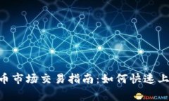 Tokenim钱包币市场交易指南：如何快速