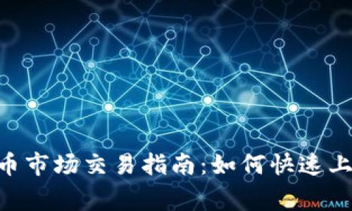 Tokenim钱包币市场交易指南:如何快速上手与注意事项
