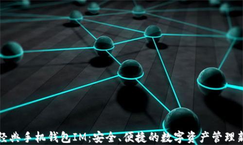 以太经典手机钱包IM:安全、便捷的数字资产管理新选择