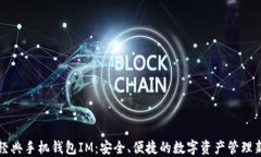 以太经典手机钱包IM：安全、便捷的数