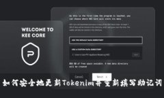 如何安全地更新Tokenim并重新填写助记