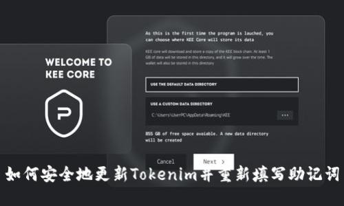 如何安全地更新Tokenim并重新填写助记词