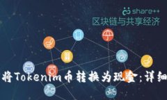 如何将Tokenim币转换为现金：详细指南