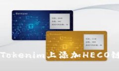 如何在Tokenim上添加HECO链的代币