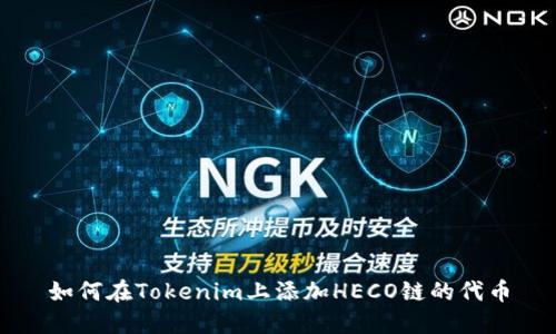 如何在Tokenim上添加HECO链的代币