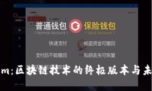 Tokenim:区块链技术的终极版本与未来展望