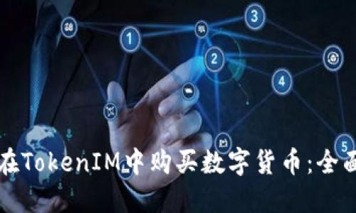 如何在TokenIM中购买数字货币:全面指南