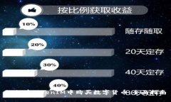 如何在TokenIM中购买数字货币：全面指